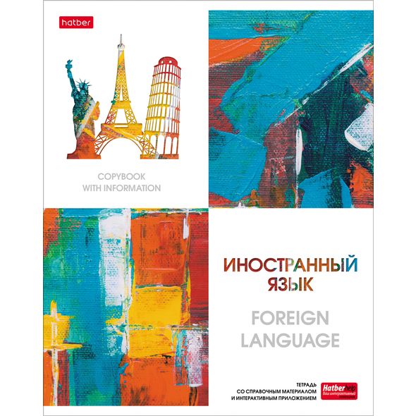 Тетрадь предметная 48л А5ф С интерактивн.справочн.инф. клетка на скобе Обложка мел.картон мат ламин,тиснение скругл.углы -Ярко стильно!- Иностранный язык , 